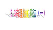 《2.3 有理数的乘法》PPT课件2-七年级上册数学浙教版