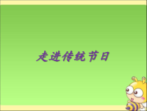 信息技术【大连理工版】四年级下册《走进传统节日》PPT课件 (12)