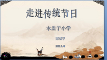 信息技术【大连理工版】四年级下册《走进传统节日》PPT课件 (14)