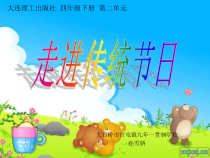 信息技术【大连理工版】四年级下册《走进传统节日》PPT课件 (16)