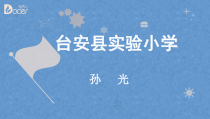 信息技术【大连理工版】四年级下册《走进传统节日》PPT课件 (11)