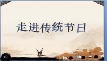 信息技术【大连理工版】四年级下册《走进传统节日》PPT课件 (16)