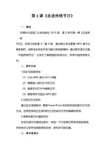 信息技术【大连理工版】四年级下册《走进传统节日》教案 (4)