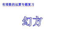 《2.6 有理数的混合运算》PPT课件2-七年级上册数学浙教版