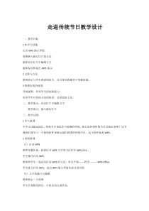 信息技术【大连理工版】四年级下册《走进传统节日》教案 (8)