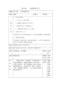 信息技术【大连理工版】四年级下册《走进传统节日》教案 (11)