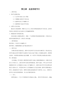 信息技术【大连理工版】四年级下册《走进传统节日》教案 (13)