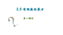 《2.5 有理数的乘方》PPT课件2-七年级上册数学浙教版