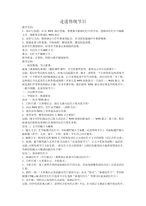 信息技术【大连理工版】四年级下册《走进传统节日》教案 (19)