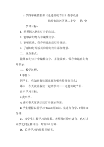 信息技术【大连理工版】四年级下册《走进传统节日》教案