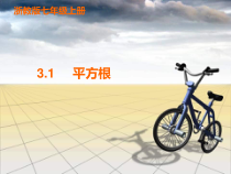 《3.1 平方根》PPT课件1-七年级上册数学浙教版