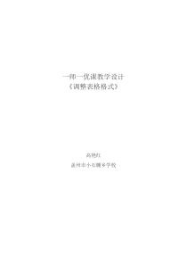 信息技术【大连理工版】四年级下册第2课《调整表格格式》教案