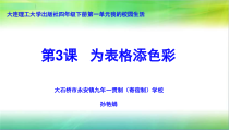 信息技术【大连理工版】四年级下册第3课《为表格添色彩》PPT课件