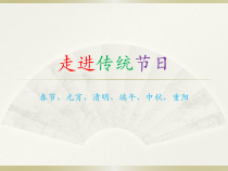 信息技术【大连理工版】四年级下册第8课《共享节日盛宴》PPT课件