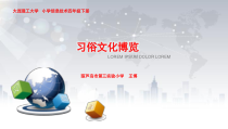 信息技术【大连理工版】四年级下册第六课《习俗文化博览》PPT课件