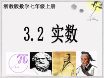 《3.2 实数》PPT课件2-七年级上册数学浙教版