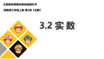《3.2 实数》PPT课件1-七年级上册数学浙教版