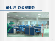 办公室事务处理方法
