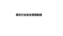 餐饮行业安全管理制度