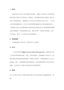 工艺技术安全管理制度