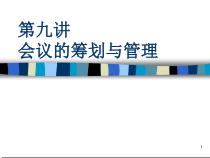 会议的筹划与管理