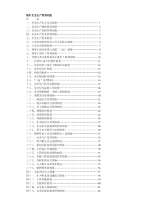 煤矿安全生产管理制度