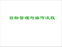 目标管理与操作流程