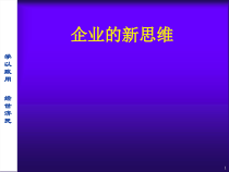 企业的新思维