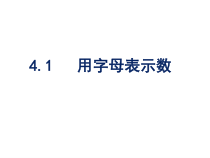 《4.1 用字母表示数》PPT课件2-七年级上册数学浙教版