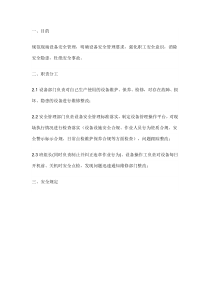 设备设施安全管理制度