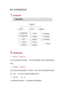 提升仓库的管理效率的意义