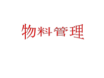 物料管理培训课件 第二版