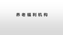 养老福利机构安全管理