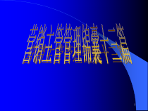 营销主管管理锦囊十三篇