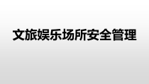 娱乐场所课件(1)2