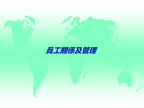 員工關係及管理