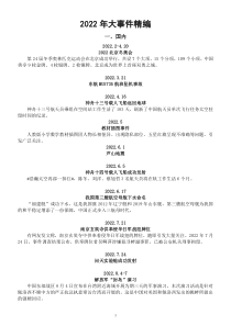 高中政治高考2022年大事件精编（国内+国外）