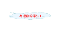 《2.3 有理数的乘法》PPT课件1-七年级上册数学浙教版