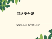 信息技术【大连理工版】五年级上册《网络安全谈》PPT课件