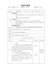 信息技术【大连理工版】五年级上册《网络安全谈》教案 (4)