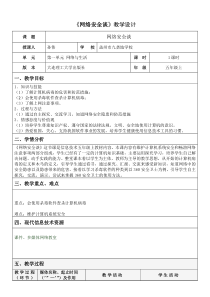 信息技术【大连理工版】五年级上册《网络安全谈》教案 (7)