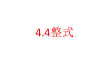 《4.4 整式》PPT课件1-七年级上册数学浙教版
