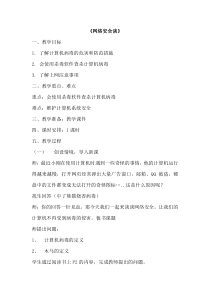 信息技术【大连理工版】五年级上册《网络安全谈》教案