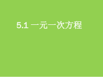 《5.1 一元一次方程》PPT课件4-七年级上册数学浙教版