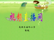 信息技术【大连理工版】五年级上册《空间直播站》PPT课件
