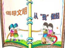 信息技术【大连理工版】五年级上册《讲文明树新风》PPT课件 (2)