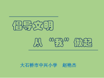 信息技术【大连理工版】五年级上册《讲文明树新风》PPT课件