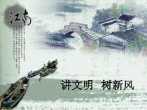 信息技术【大连理工版】五年级上册《讲文明树新风》PPT课件 (3)