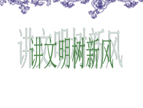 信息技术【大连理工版】五年级上册《讲文明树新风课件》PPT课件