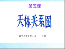 信息技术【大连理工版】五年级上册《天体关系图》PPT课件